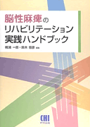 梶浦一郎先生、鈴木恒彦先生の編集 書籍「脳性麻痺の